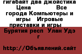 PlayStation 4 500 гигабайт два джойстика › Цена ­ 18 600 - Все города Компьютеры и игры » Игровые приставки и игры   . Бурятия респ.,Улан-Удэ г.